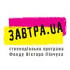 Victor Pinchuk Foundation to start annual competition under Zavtra.UA Scholarship Program on October 1