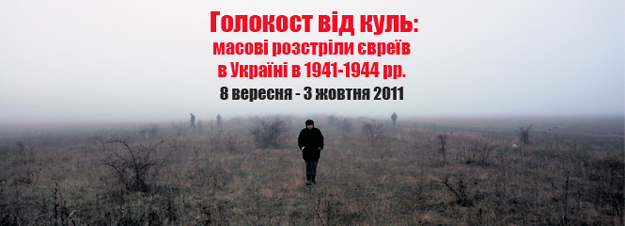 Виставка &laquo;Голокост від куль: масові розстріли євреїв в Україні 1941&ndash;1944&raquo;