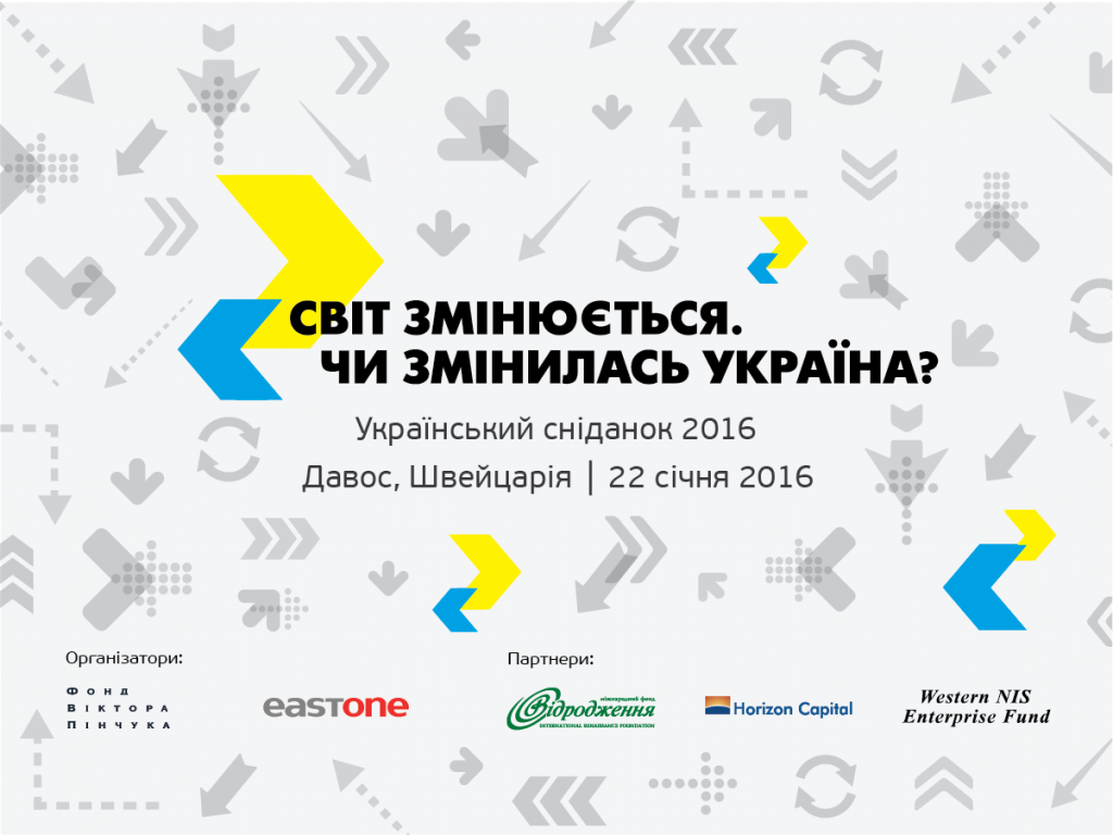 Український сніданок в Давосі